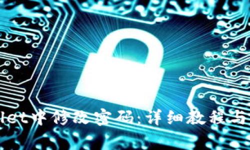 如何在TPWallet中修改密码：详细教程与常见问题解答