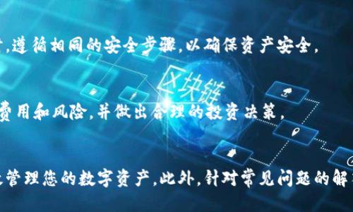 思考  
优质  
   如何将柴犬币安全转移到TPWallet？ /  

相关关键词：  
 guanjianci  柴犬币, TPWallet, 加密货币转移, 资产管理 / guanjianci 

 引言 
 在加密货币日益普及的今天，柴犬币（Shiba Inu Coin）作为一种流行的狗狗币，吸引了大量投资者的关注。随着资产的不断增加，许多人可能会希望将其柴犬币安全地转移到一款可靠的钱包，TPWallet便是这样一个选择。在本文中，我们将详细探讨如何将柴犬币安全地转移至TPWallet，同时引导您了解此过程中的诸多细节以及注意事项。 

 什么是TPWallet？ 
 TPWallet是一款多链支持的钱包应用，为用户提供了数字资产的安全存储、管理和转移功能。它支持多种加密货币，包括柴犬币等。TPWallet以其用户友好的界面和强大的安全性而受到用户青睐。用户可以在TPWallet中轻松查看资产余额、交易历史以及执行转账等操作。此外，TPWallet还支持去中心化交易和DeFi项目，为用户提供更广泛的投资选择。 

 第一步：准备工作 
 在将柴犬币转移到TPWallet之前，用户需要确保几个准备步骤已完成。首先，您需要在TPWallet中创建一个账户并完成身份验证。下载TPWallet应用后，打开应用并按照提示创建新钱包，确保设置强密码并备份助记词。此助记词至关重要，丢失则可能无法找回您的资产。 

 其次，确保您已经在其他平台（如交易所）上拥有柴犬币，并在该平台中创建一个账户。您需要通过该平台提取柴犬币到TPWallet，因此请确认您在该平台上有足够的柴犬币进行转账。 

 第二步：获取TPWallet的收款地址 
 在TPWallet中，您需要获取柴犬币的收款地址。打开TPWallet后，在主界面中选择“接收”或“导入资产”选项。查找柴犬币选项，并点击“接收”按钮。您将能看到一个QR码和一串字符，这就是您的柴犬币收款地址。请务必将此地址复制并记录下来，确保在后续步骤中使用正确的地址。 

 第三步：在交易所提取柴犬币 
 一旦获得了TPWallet的收款地址，您可以前往之前持有柴犬币的交易所（如币安、火币等）。登录您的账户，选择“提币”或“提现”选项。在输入框中粘贴TPWallet的收款地址，并输入您希望提取的柴犬币数量。在确认无误后，提交提币请求。可能需要您进行身份验证，以确保账户安全。请耐心等待，通常提币请求会在几分钟内完成。 

 第四步：确认转账状态 
 当提币请求提交后，您需要在TPWallet中确认转账是否成功。打开TPWallet，查看柴犬币余额是否增加。如果余额增加，那么转账完成。如果没有，请再检查您的交易记录，确保提币请求已被处理。若仍未到账，请联系交易所客服了解原因。 

 第五步：安全注意事项 
 在整个转移过程中，安全是至关重要的。确保您使用的是官方渠道，无论是下载TPWallet还是在交易所提取柴犬币。保持软件更新，使用强密码并定期更换。此外，务必备份助记词和私钥，切勿将其透露给他人。通过以上措施，您可以有效防范潜在的安全风险。 

 第六步：后续管理与投资 
资产转移完毕后，您可以在TPWallet中对柴犬币进行管理与投资。可以选择长期持有，也可以积极参与去中心化金融（DeFi）项目。TPWallet支持多种资产组合，您可以根据市场动态灵活调整投资策略。同时，定期查看资产表现，了解市场趋势，以便及时做出决策。 

 常见问题 
 下文将针对读者可能会遇到的常见问题进行详细解答，从而帮助您更好地理解如何将柴犬币转移到TPWallet。 

 问题1：转移柴犬币的费用是多少？ 
 在提取柴犬币到TPWallet时，不同的交易所会有不同的提币手续费。这些费用通常是以以太坊的 gas 费用计算，这取决于网络的拥堵情况。在进行转账之前，请务必查询当前的提币费用，并在手续费与所转移的柴犬币数量之间做好权衡。 

 问题2：如果我丢失了TPWallet的助记词怎么办？ 
 助记词是访问和恢复您钱包的唯一途径。因此，请务必将助记词保存在安全的位置。一旦丢失，您将无法恢复钱包中的资产。为防止丢失，您可以将助记词写在纸上，并保存在安全的地方，或使用密码管理器进行存储。 

 问题3：如何确保TPWallet的安全性？ 
 确保TPWallet安全的几个方法包括：使用强密码、定期更新软件、启用二次身份验证等。此外，避免在公共Wi-Fi网络下进行涉及资产的操作，确保在下载应用时使用官方渠道。通过这些方法，您可以最大限度地保护您的资产安全。 

 问题4：为什么我的柴犬币没有到账？ 
 如果您的柴犬币没有到账，可能有几种原因。首先，检查您在交易所提币时是否输入了错误的收款地址。其次，在提币请求提交后，通常需要一些时间才能处理。请耐心等待，并检查交易所的提币状态。若长时间没有到账，您可以联系交易所客服进行确认。 

 问题5：我可以将柴犬币转移到其它钱包吗？ 
 是的，您可以将柴犬币转移到任何支持柴犬币的钱包中。无论是TPWallet还是其它钱包，只要获取正确的收款地址，就能够完成转账。请确保在进行转账时，遵循相同的安全步骤，以确保资产安全。 

 问题6：能否在TPWallet中进行柴犬币交易？ 
 是的，TPWallet不仅支持柴犬币的存储，还提供去中心化交易功能。您可以在TPWallet中进行买卖兑换，获取其他加密资产。不过，请确保了解相应的交易费用和风险，并做出合理的投资决策。 

 结论 
 在本文中，我们详细介绍了如何将柴犬币安全转移到TPWallet，包括所需的准备、步骤和注意事项。通过遵循这些步骤，您可以高效安全地完成转账并有效管理您的数字资产。此外，针对常见问题的解答也能帮助您避免潜在的问题，提高投资效益。希望您在加密货币的旅程中一帆风顺！ 