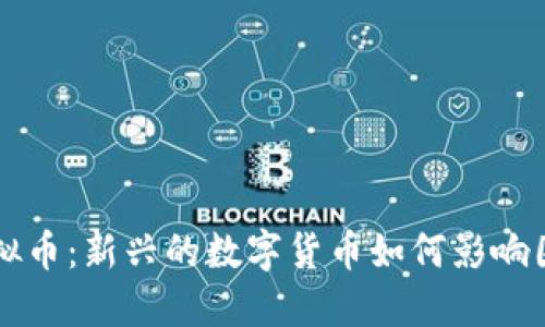 围棋虚拟币：新兴的数字货币如何影响围棋生态