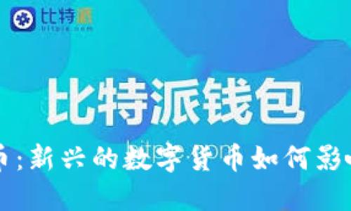 围棋虚拟币：新兴的数字货币如何影响围棋生态