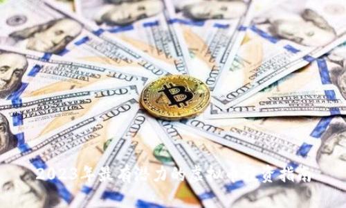 2023年最有潜力的虚拟币投资指南