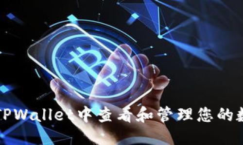优质

如何在TPWallet中查看和管理您的数字资产