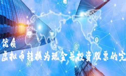 思考的优质
如何将虚拟币转换为现金并投资股票的完整指南