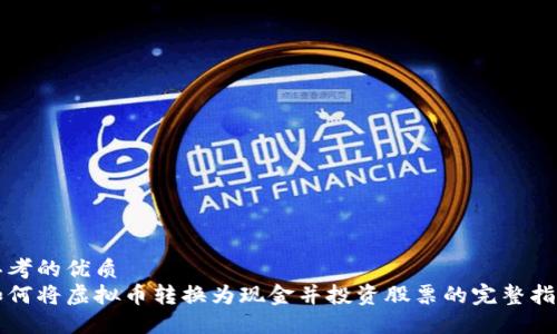 思考的优质
如何将虚拟币转换为现金并投资股票的完整指南