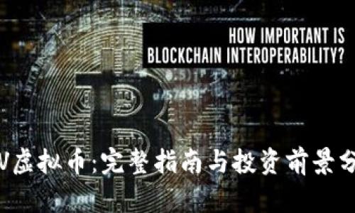 TRV虚拟币：完整指南与投资前景分析