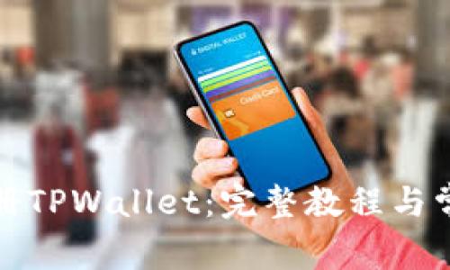 如何快速注册TPWallet：完整教程与常见问题解答