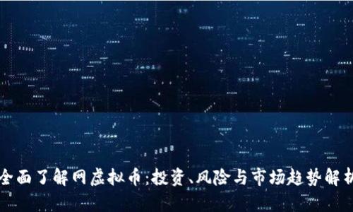 全面了解网虚拟币：投资、风险与市场趋势解析