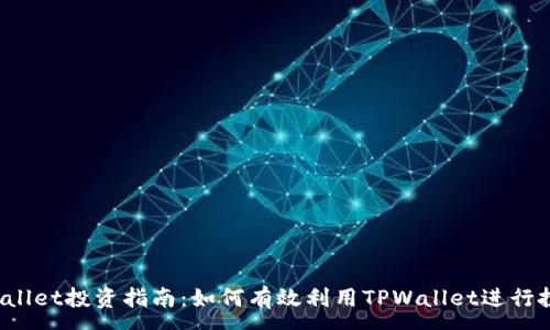 :
TPWallet投资指南：如何有效利用TPWallet进行投资？