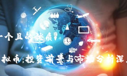 思考一个且的优质

CGP虚拟币：投资前景与市场分析深度解析