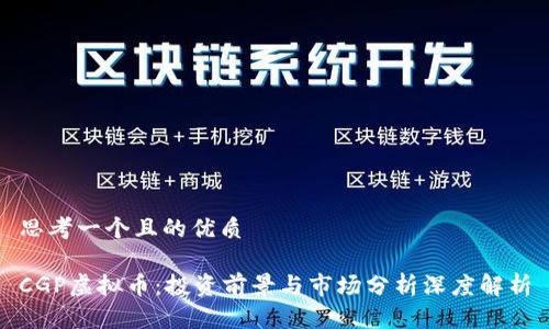 思考一个且的优质

CGP虚拟币：投资前景与市场分析深度解析