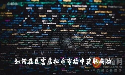 如何在巨富虚拟币市场中获取成功