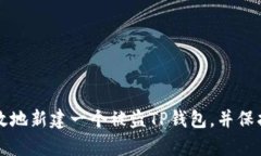 如何安全有效地新建一个