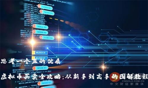 思考一个且的优质

虚拟币买卖全攻略：从新手到高手的图解教程