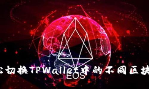 如何轻松切换TPWallet中的不同区块链网络？