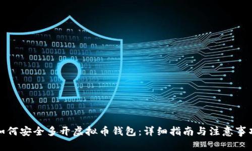 如何安全多开虚拟币钱包：详细指南与注意事项