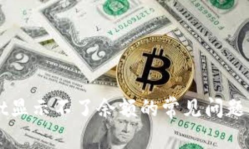 解决TPWallet显示不了余额的常见问题及其解决方案