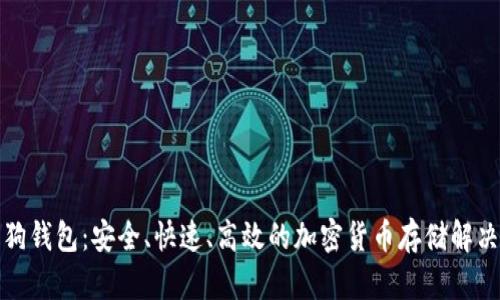 TP狗狗钱包：安全、快速、高效的加密货币存储解决方案