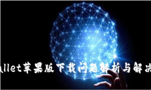 TPWallet苹果版下载问题解析与解决方案