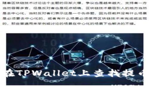 如何在TPWallet上查找提币记录