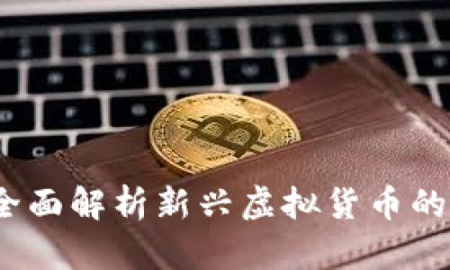 奇什么虚拟币：全面解析新兴虚拟货币的特点与投资潜力