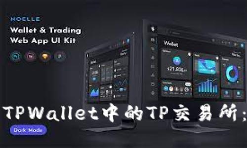 如何找到TPWallet中的TP交易所：全面指南