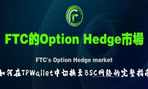 如何在TPWallet中切换至BSC网络的完整指南
