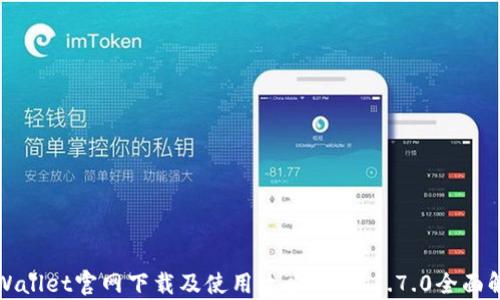 
TPWallet官网下载及使用攻略：版本1.7.0全面解析