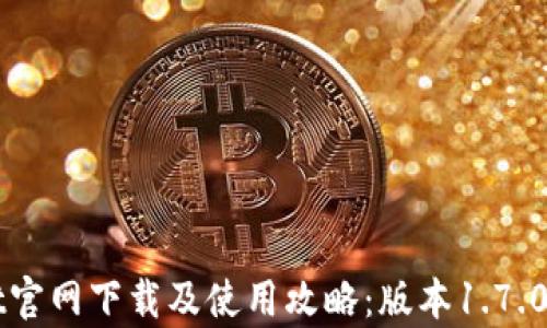 
TPWallet官网下载及使用攻略：版本1.7.0全面解析