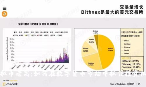 虚拟币老高：如何在数字货币市场中抓住投资机会