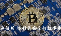 虚拟币冷钱包全面解析：