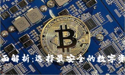 虚拟币冷钱包全面解析：选择最安全的数字资产存储解决方案