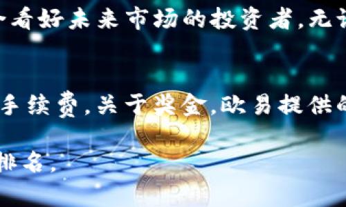   欧易虚拟币交易平台全面解析：如何选择适合的交易策略 / 

 guanjianci 虚拟币交易, 欧易平台, 加密货币, 交易策略 /guanjianci 

什么是欧易虚拟币交易平台
欧易交易平台（OKEx）是一家知名的加密货币交易所，总部设在马耳他，成立于2014年。它为用户提供多种加密货币的交易服务，涵盖现货交易、期货合约、杠杆交易等多种金融产品。凭借其优越的流动性和丰富的交易选项，欧易吸引了大量的交易者和投资者，成为全球领先的虚拟币交易平台之一。

欧易交易平台的主要特点
欧易交易平台提供多种交易对和多种交易方式，包括但不限于现货交易、期货交易、杠杆交易和OTC交易。它支持的加密货币种类繁多，从比特币、以太坊到更小众的Altcoin都有涉及，同时平台也提供实时的市场数据和分析工具，帮助用户做出明智的交易决策。

如何注册和使用欧易平台
在欧易交易平台注册非常简单，用户只需提供电子邮箱地址和设置密码即可创建帐户。注册后，用户需要进行身份验证，确保平台的安全性。通过完成KYC（认识你的客户）流程，用户将获得更高的交易限额和额外的安全措施。此外，平台还提供丰富的教育资源，帮助新手用户了解加密货币市场和交易策略。

欧易的安全性如何？
安全性是欧易平台的一大优点。平台采用双重验证（2FA）机制，确保用户账户的安全。此外，欧易还采取了冷钱包存储大部分资产，减少了黑客攻击风险。欧易交易所不时会进行安全审计，以提高其安全标准，并向用户保障他们的资金安全。

用户在欧易交易平台上可以使用哪些交易策略？
在欧易平台，用户可以选择多种交易策略，以适应不同的交易风格和风险承受能力。如日内交易（Day Trading）、波段交易（Swing Trading）和长期持有（HODLing）等策略。了解每种策略的优缺点，以及如何运用这些策略来最大化收益，是每个交易者成功的关键。

欧易交易平台的手续费和奖励计划
欧易平台的交易手续费相对较低，这对活跃交易者来说是一个重要的吸引力。平台还有各种奖励计划，如推荐奖励和交易返佣，进一步激励用户进行交易。同时，根据用户的交易量，平台提供不同级别的VIP待遇，享受更低的手续费和更高的交易限额。

欧易平台的客户支持和用户评价
欧易平台拥有多渠道的客户支持，包括在线聊天、电子邮件和社交媒体。这使得用户在遇到问题时能及时获得帮助。此外，许多用户对欧易的评价普遍较好，称赞其操作简便、交易流畅和安全性高，尤其是在提供的教育资源和市场信息方面。

六个常见问题及其详细回答

1. 怎样在欧易平台注册账户？
   在欧易平台注册账户非常简单：你只需访问官方网站，点击注册按钮，输入你的电子邮箱地址和设置一个强密码。接着，你会收到一封验证邮件，点击验证链接以激活你的账户。这时，你可以选择开启双重身份验证，以增加账户安全性。在你的账户激活后，为了满足KYC（认识你的客户）要求，你需要提交身份证明文件，这可能包括身份证或护照的复印件等。

2. 欧易与其他交易平台相比有什么优势？
   欧易平台有几个显著的优势。其一，在于交易对的多样化，用户可以访问多种加密货币，有利于分散投资风险。其二，流动性极高，用户可以在相对较低的滑点下执行大额交易。其三，稳定的交易系统使得用户在高峰时期也能顺利交易。最后，欧易还提供了丰富的工具和资源，支持用户学习与提升交易技巧，使交易者更加精准地把握市场动态。

3. 在欧易进行交易的安全性如何？
   欧易平台为了保护用户资产，采取了多重安全措施，包括使用冷钱包存储大部分用户资产，定期进行安全漏洞检测以及采用强密码保护和双重身份验证（2FA）等。此外，用户也被鼓励定期检查自己的账户安全性，防止未经授权的访问。整体来看，欧易在行业内的安全性是值得信赖的。

4. 欧易交易平台的客户支持如何？
   欧易交易平台提供优质的客户支持，用户可以通过多种方式获得支持，包括在线聊天、电子邮件支持和社交媒体联系支持。其响应通常比较快，尤其是在线聊天这一功能使得用户能够实时得到帮助。此外，平台还提供详尽的FAQ页面和社区论坛，让用户在进行交易前能够找到所需的信息。

5. 有哪些交易策略适合在欧易平台上使用？
   在欧易平台上，适用的交易策略包括日内交易、波段交易和长期持有。日内交易适合喜欢快速获利的交易者，波段交易适合把握市场波动的投资者，长期持有适合看好未来市场的投资者。无论选择哪种策略，都要根据自己的风险承受能力和市场情况作出明智的决策，并且定期评估和调整策略，以便更好地应对市场变化。

6. 使用欧易的手续费和奖金，以何种方式进行计算？
   欧易平台的手续费按交易量分层计算，交易量越大，手续费越低。具体而言，现货交易的常规费用一般为0.1%-0.2%之间，用户也可以通过成为VIP用户享有更低手续费。关于奖金，欧易提供的奖励计划多样，如推荐朋友注册就能获得一定的比特币返佣等。用户在进行交易前，可以详细了解费用和奖励结构，以做好预算和决策。

完成这种结构化内容的设计，不仅有利于用户搜索，还能提升效果，增加用户的参与感和互动性。这样的布局也使得搜索引擎能更容易理解页面内容，从而提高搜索排名。