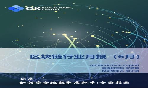 优质
如何安全地提取虚拟币：全面指南