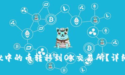 如何将TP Wallet中的币转移到OK交易所？详细步骤与注意事项