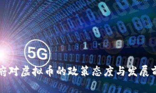 海南政府对虚拟币的政策态度与发展前景分析