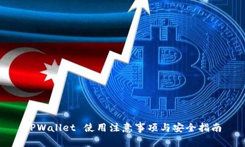 TPWallet 使用注意事项与安全指南