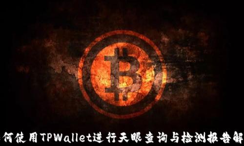 
如何使用TPWallet进行天眼查询与检测报告解析