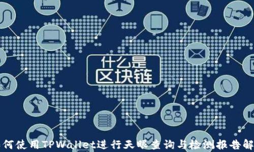 
如何使用TPWallet进行天眼查询与检测报告解析