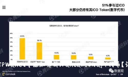如何在TPWallet中添加薄饼（PancakeSwap）代币？详尽指南