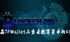 如何在TPWallet上查看数字货