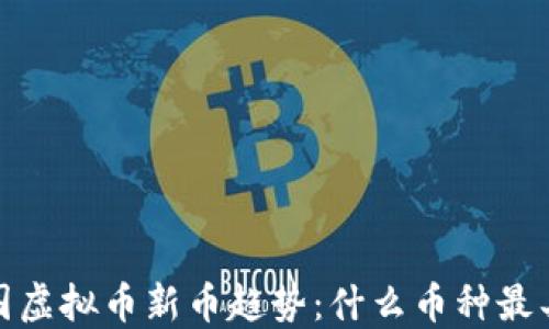 
2023年韩国虚拟币新币趋势：什么币种最具投资潜力？