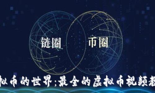   
探索虚拟币的世界：最全的虚拟币视频教学资源