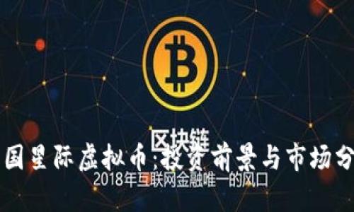 韩国星际虚拟币：投资前景与市场分析