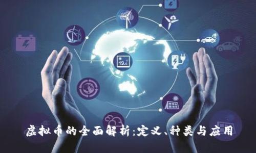 虚拟币的全面解析：定义、种类与应用