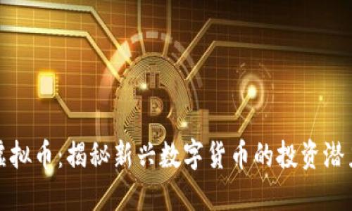 财神到虚拟币：揭秘新兴数字货币的投资潜力与风险