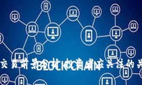 虚拟币交易前景分析：投资者应关注的关键因素