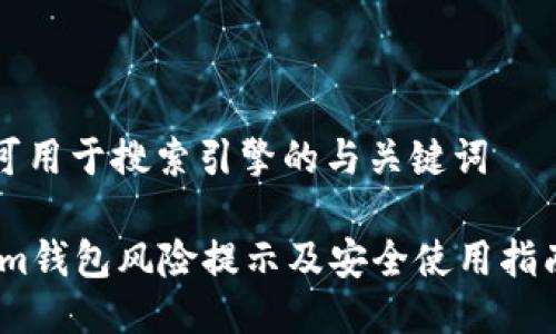 可用于搜索引擎的与关键词

im钱包风险提示及安全使用指南