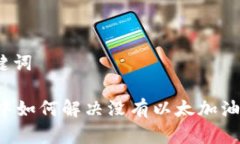 思考和关键词TPWallet中如何