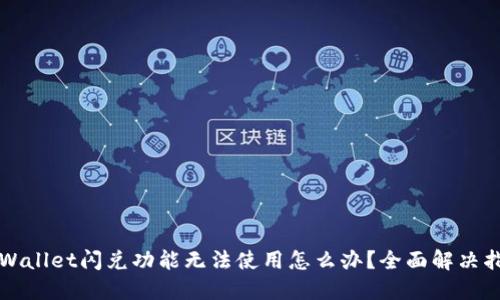 TPWallet闪兑功能无法使用怎么办？全面解决指南