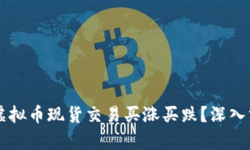 为什么虚拟币现货交易买涨买跌？深入分析原因